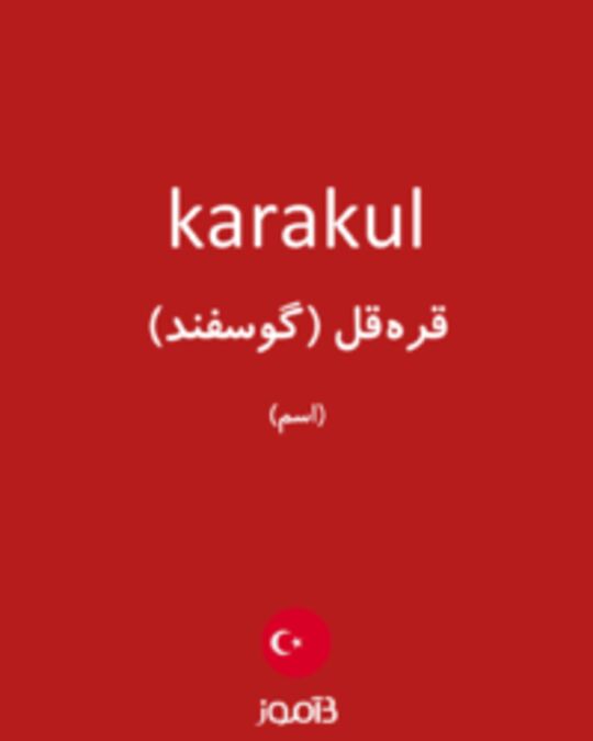  تصویر karakul - دیکشنری انگلیسی بیاموز