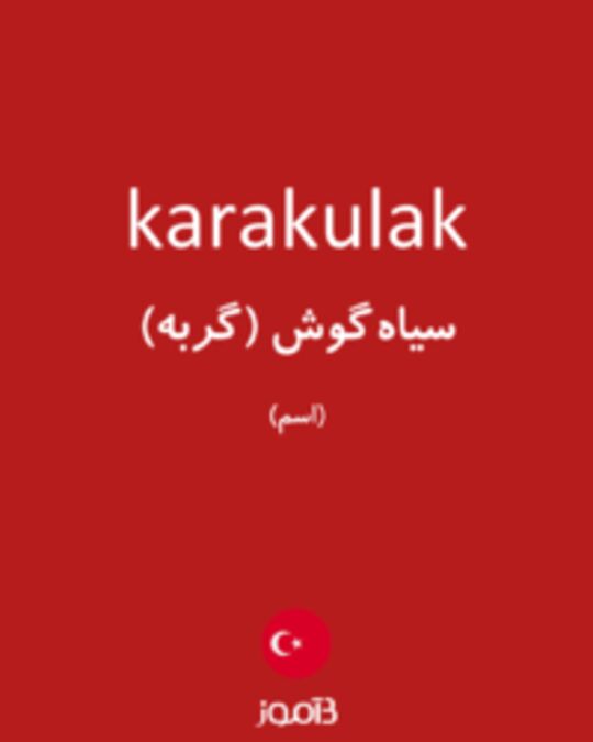  تصویر karakulak - دیکشنری انگلیسی بیاموز