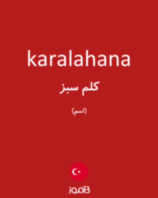  تصویر karalahana - دیکشنری انگلیسی بیاموز