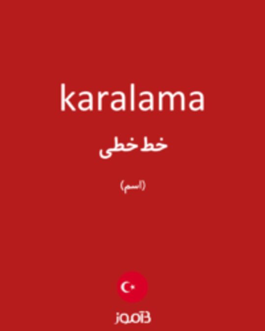  تصویر karalama - دیکشنری انگلیسی بیاموز