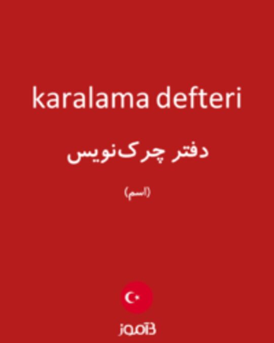  تصویر karalama defteri - دیکشنری انگلیسی بیاموز