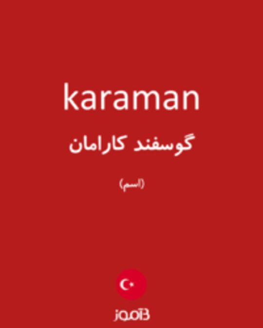  تصویر karaman - دیکشنری انگلیسی بیاموز