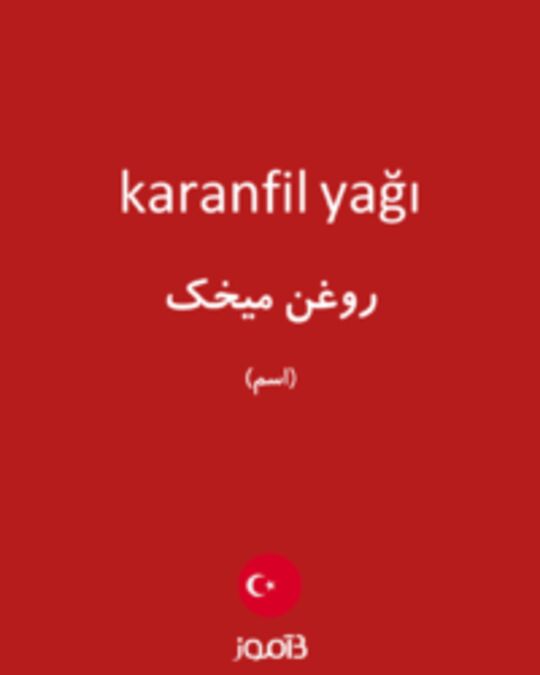  تصویر karanfil yağı - دیکشنری انگلیسی بیاموز