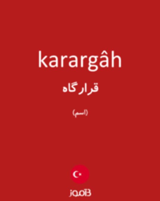  تصویر karargâh - دیکشنری انگلیسی بیاموز