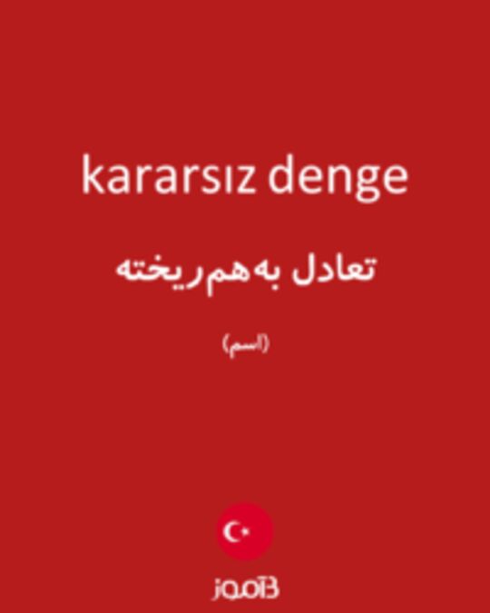  تصویر kararsız denge - دیکشنری انگلیسی بیاموز