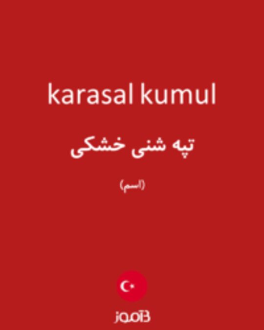  تصویر karasal kumul - دیکشنری انگلیسی بیاموز