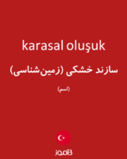  تصویر karasal oluşuk - دیکشنری انگلیسی بیاموز