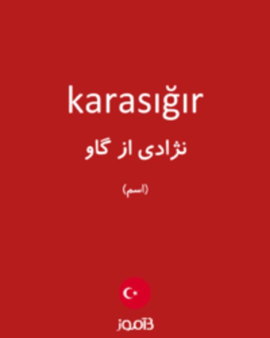  تصویر karasığır - دیکشنری انگلیسی بیاموز