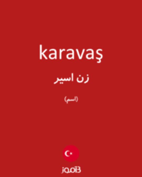  تصویر karavaş - دیکشنری انگلیسی بیاموز