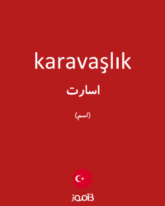  تصویر karavaşlık - دیکشنری انگلیسی بیاموز