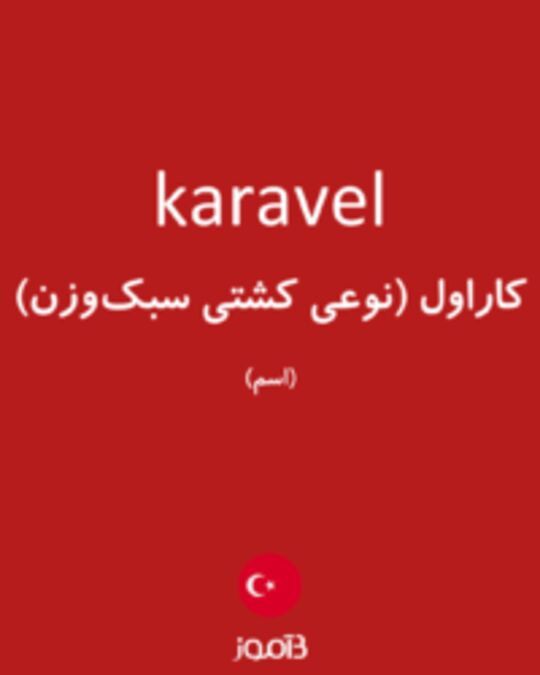  تصویر karavel - دیکشنری انگلیسی بیاموز