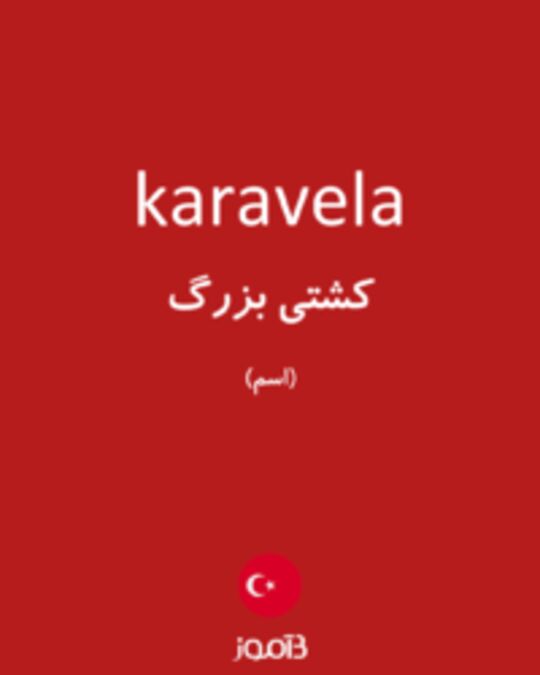  تصویر karavela - دیکشنری انگلیسی بیاموز