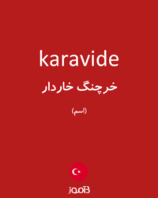  تصویر karavide - دیکشنری انگلیسی بیاموز