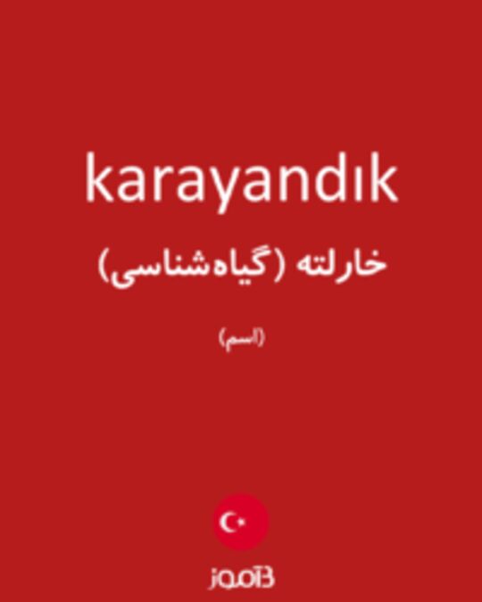  تصویر karayandık - دیکشنری انگلیسی بیاموز