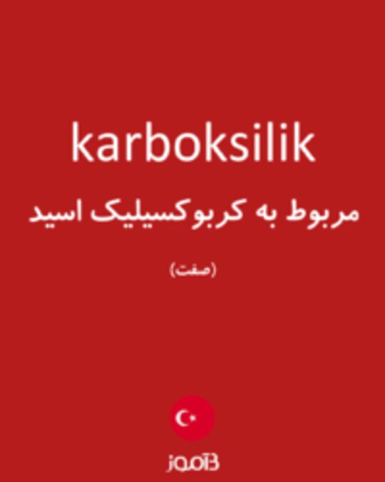  تصویر karboksilik - دیکشنری انگلیسی بیاموز