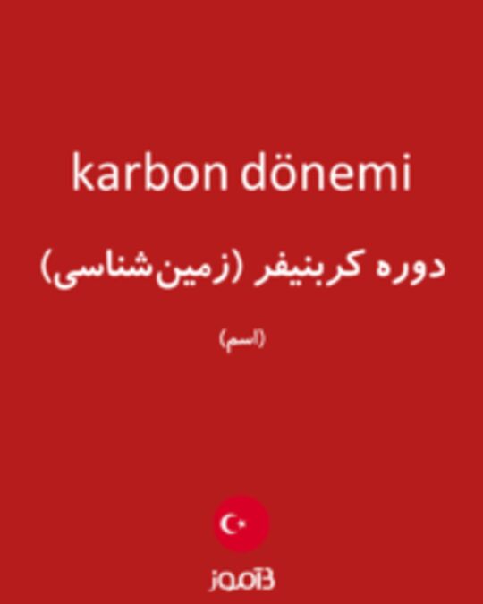  تصویر karbon dönemi - دیکشنری انگلیسی بیاموز