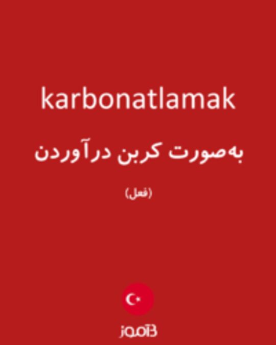  تصویر karbonatlamak - دیکشنری انگلیسی بیاموز