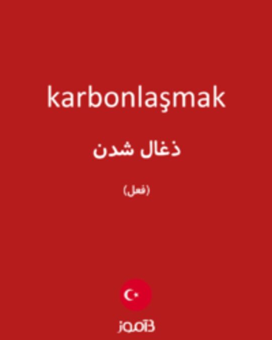  تصویر karbonlaşmak - دیکشنری انگلیسی بیاموز