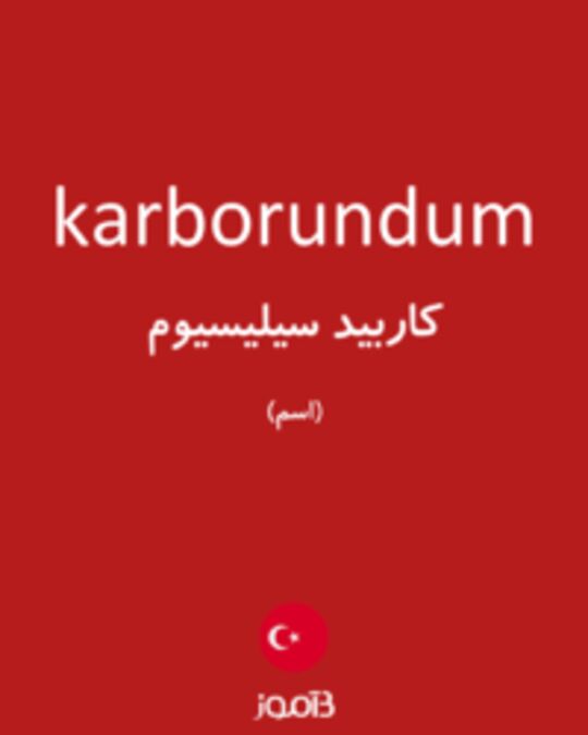  تصویر karborundum - دیکشنری انگلیسی بیاموز