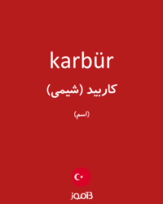  تصویر karbür - دیکشنری انگلیسی بیاموز