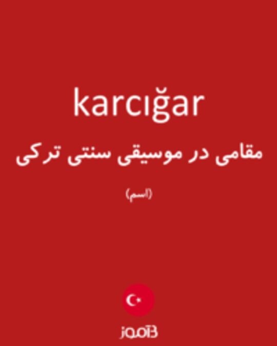  تصویر karcığar - دیکشنری انگلیسی بیاموز