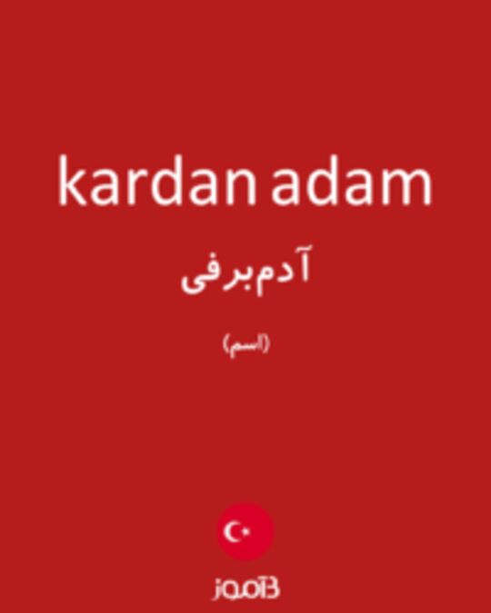  تصویر kardan adam - دیکشنری انگلیسی بیاموز