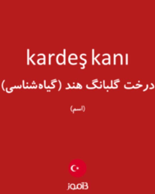  تصویر kardeş kanı - دیکشنری انگلیسی بیاموز