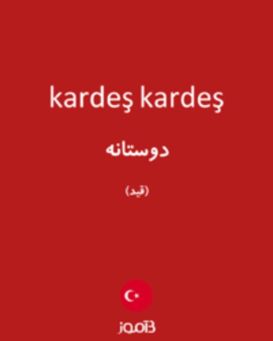  تصویر kardeş kardeş - دیکشنری انگلیسی بیاموز