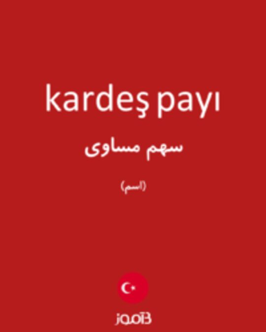  تصویر kardeş payı - دیکشنری انگلیسی بیاموز