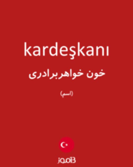  تصویر kardeşkanı - دیکشنری انگلیسی بیاموز