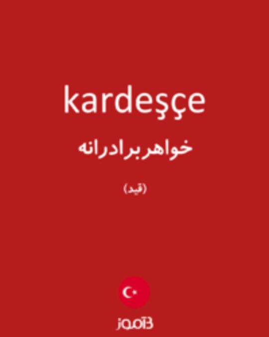  تصویر kardeşçe - دیکشنری انگلیسی بیاموز