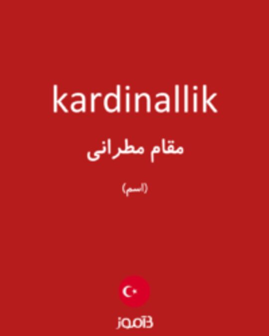  تصویر kardinallik - دیکشنری انگلیسی بیاموز