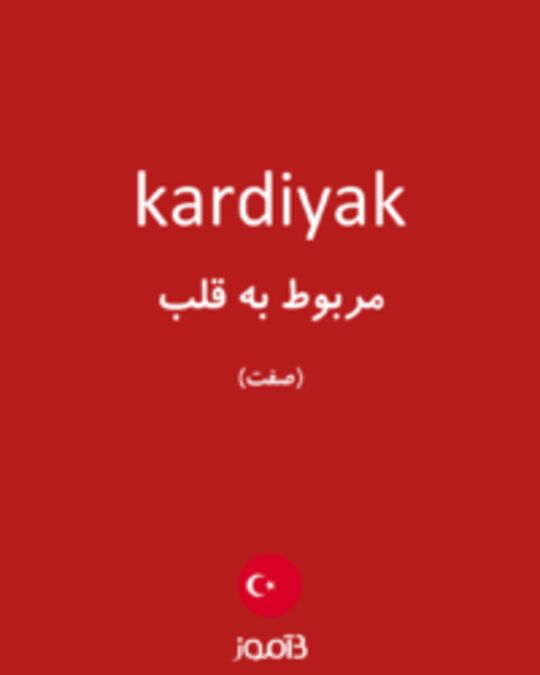  تصویر kardiyak - دیکشنری انگلیسی بیاموز