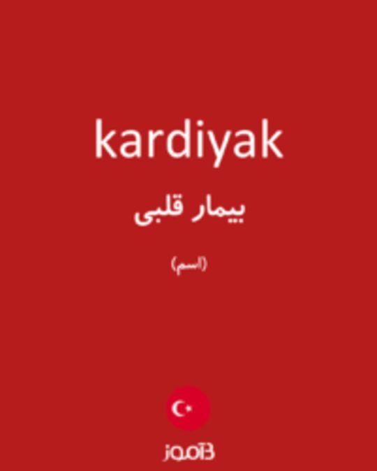  تصویر kardiyak - دیکشنری انگلیسی بیاموز