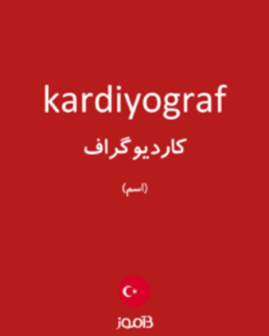  تصویر kardiyograf - دیکشنری انگلیسی بیاموز