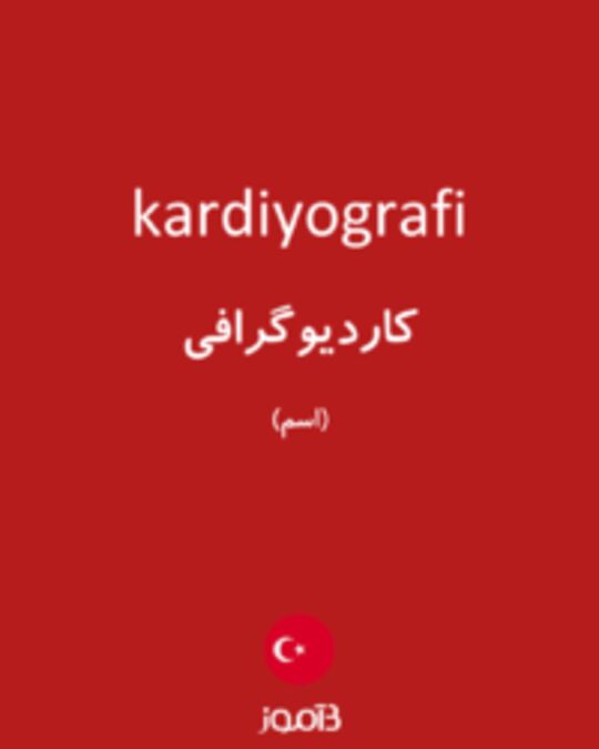  تصویر kardiyografi - دیکشنری انگلیسی بیاموز