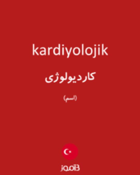  تصویر kardiyolojik - دیکشنری انگلیسی بیاموز