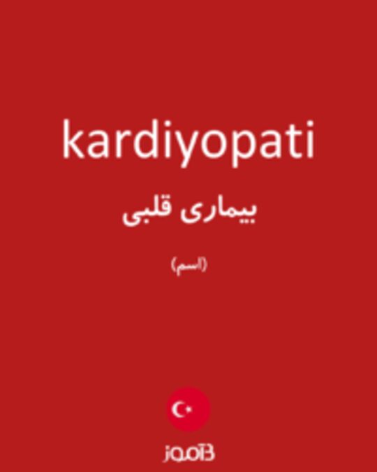  تصویر kardiyopati - دیکشنری انگلیسی بیاموز