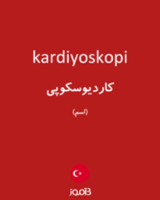  تصویر kardiyoskopi - دیکشنری انگلیسی بیاموز