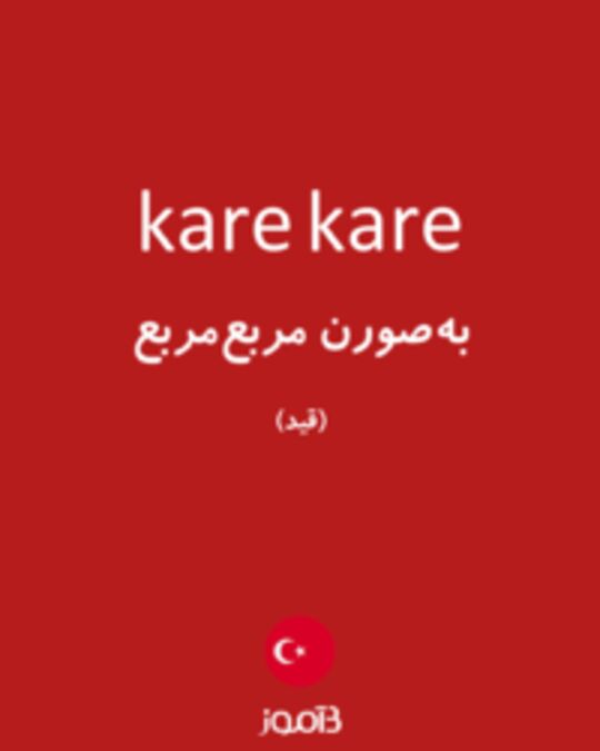  تصویر kare kare - دیکشنری انگلیسی بیاموز