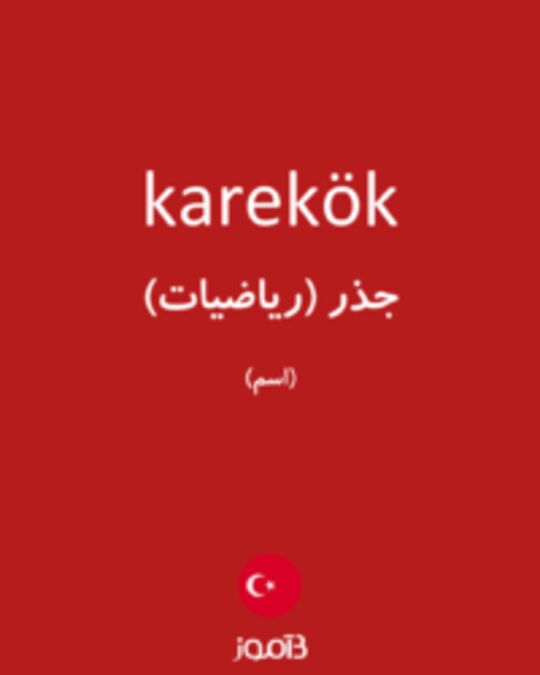  تصویر karekök - دیکشنری انگلیسی بیاموز