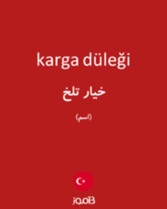  تصویر karga düleği - دیکشنری انگلیسی بیاموز