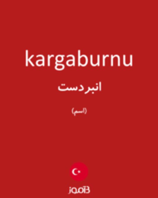  تصویر kargaburnu - دیکشنری انگلیسی بیاموز