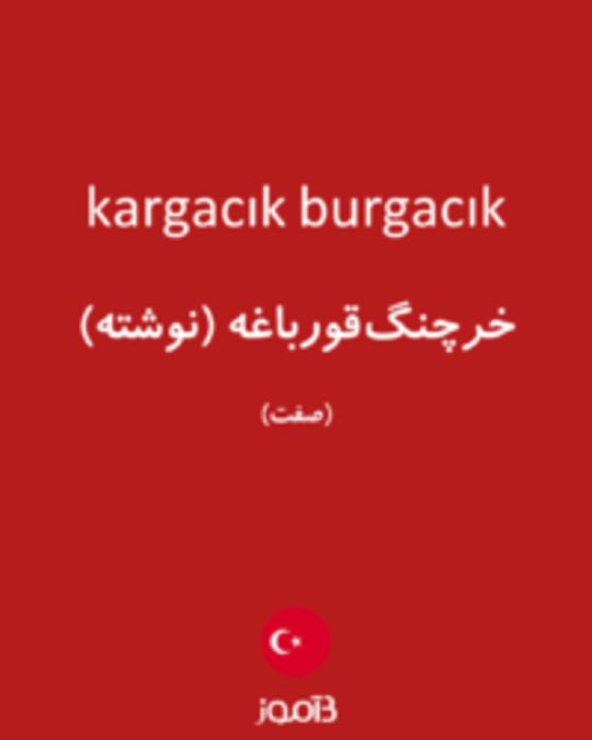  تصویر kargacık burgacık - دیکشنری انگلیسی بیاموز