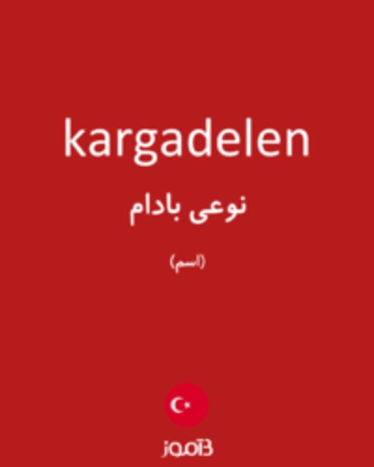  تصویر kargadelen - دیکشنری انگلیسی بیاموز