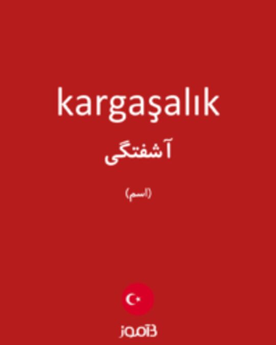  تصویر kargaşalık - دیکشنری انگلیسی بیاموز