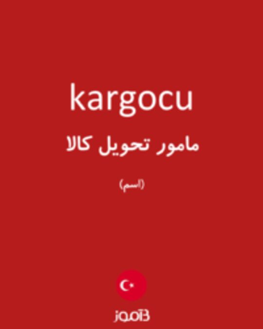  تصویر kargocu - دیکشنری انگلیسی بیاموز