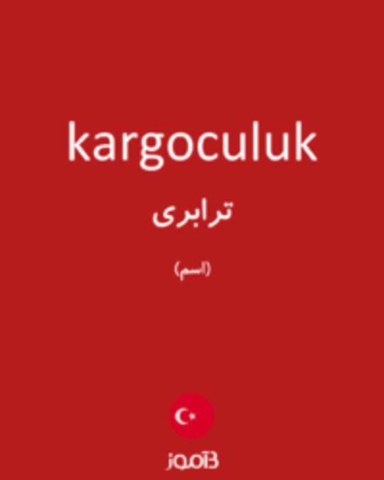  تصویر kargoculuk - دیکشنری انگلیسی بیاموز