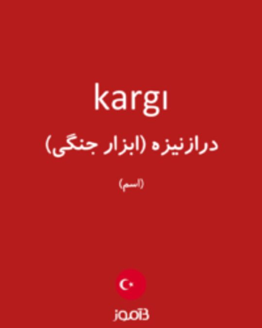  تصویر kargı - دیکشنری انگلیسی بیاموز