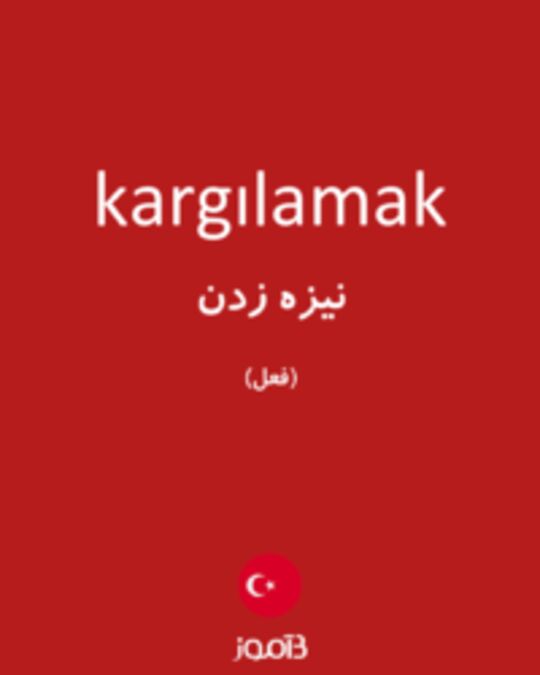  تصویر kargılamak - دیکشنری انگلیسی بیاموز